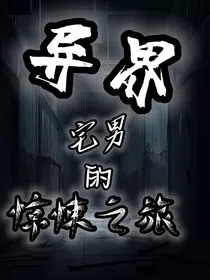 异界宅男的惊悚之旅" width="120" height="150"