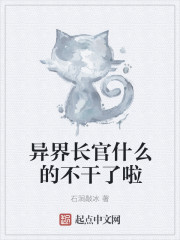 异界长官什么的不干了啦" width="120" height="150"