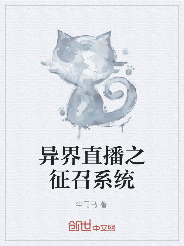 异界直播之征召系统" width="120" height="150"