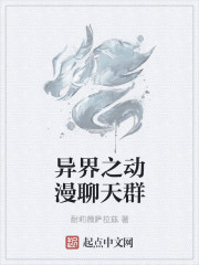 异界之动漫聊天群" width="120" height="150"