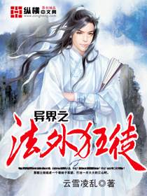 异界之法外狂徒" width="120" height="150"