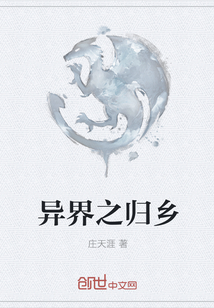 异界之归乡" width="120" height="150"