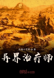异界治疗师" width="120" height="150"