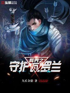 异界之守护瓦罗兰" width="120" height="150"