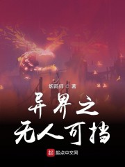 异界之无人可挡" width="120" height="150"