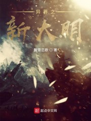 异界之新大明" width="120" height="150"