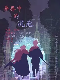 异界中的沉沦" width="120" height="150"