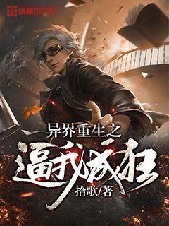 异界重生之逼我成狂" width="120" height="150"