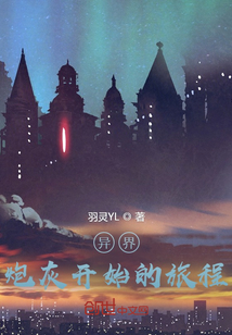 异界：炮灰开始的逆天" width="120" height="150"