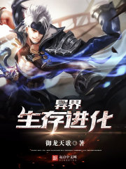 异界：生存进化" width="120" height="150"
