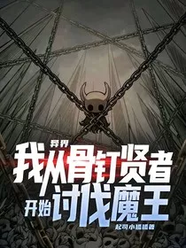 异界：我从骨钉贤者开始讨伐魔王" width="120" height="150"