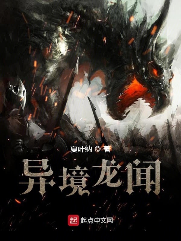 异境龙闻" width="120" height="150"