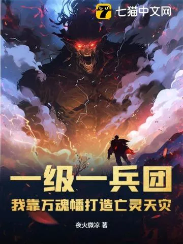 一级一兵团，我靠万魂幡打造亡灵天灾" width="120" height="150"