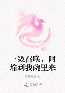 一级召唤，阿焔到我碗里来