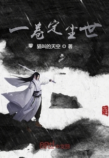 一卷定尘世" width="120" height="150"