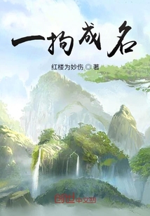 一拘成名" width="120" height="150"