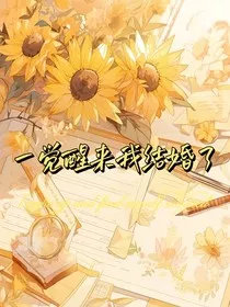 一觉醒来发现我结婚了" width="120" height="150"