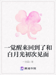 一觉醒来回到了和白月光初次见面" width="120" height="150"