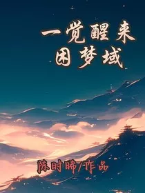 一觉醒来困梦域" width="120" height="150"