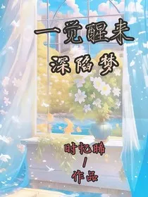 一觉醒来深陷梦" width="120" height="150"
