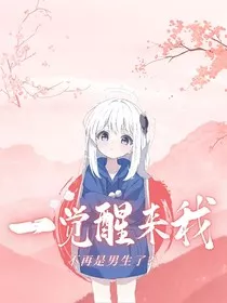 一觉醒来我不再是男生了？" width="120" height="150"