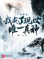 一觉醒来我成了现世唯一真神" width="120" height="150"
