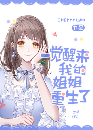 一觉醒来我的姐姐重生了" width="120" height="150"