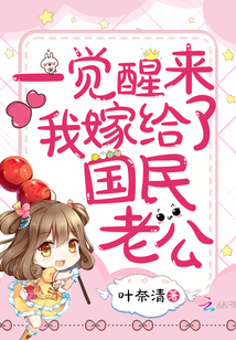 一觉醒来我嫁给了国民老公" width="120" height="150"