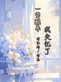 一觉醒来我失忆了" width="120" height="150"