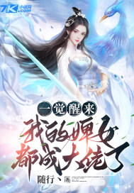 一觉醒来，我的婢女都成大佬了？" width="120" height="150"
