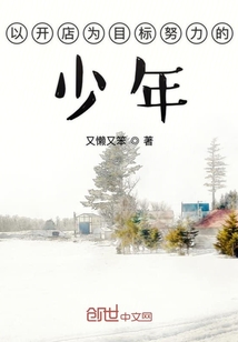 以开店为目标努力的少年" width="120" height="150"