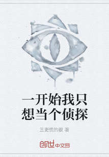 一开始我只想当个侦探" width="120" height="150"