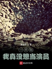 一开始，我真没想当演员" width="120" height="150"