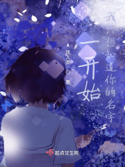 一开始，我只想知道你的名字" width="120" height="150"