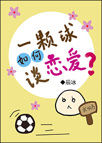 一颗球如何谈恋爱？" width="120" height="150"