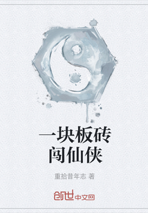 一块板砖闯仙侠" width="120" height="150"