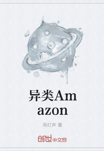 异类Amazon