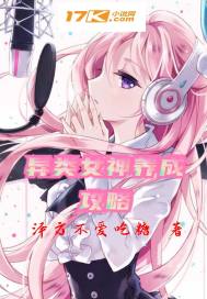 异类女神养成攻略" width="120" height="150"