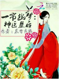 一帘幽梦：神医皇后" width="120" height="150"