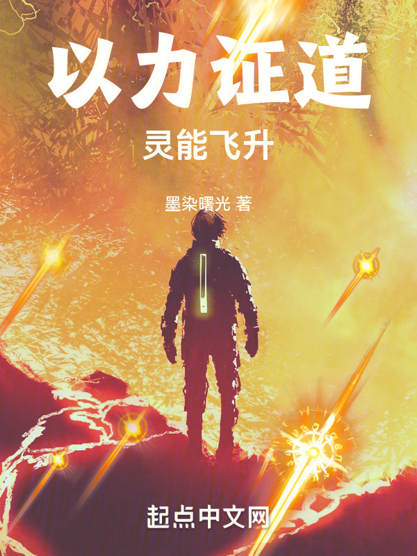 以力证道：灵能飞升" width="120" height="150"