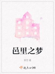邑里之梦" width="120" height="150"