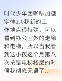 异楼恋：偶像的咖啡加糖定律" width="120" height="150"