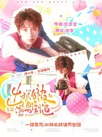 一路繁花：出狱后被渣男倒追了" width="120" height="150"