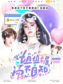 一路繁花：姐姐媚而不自知" width="120" height="150"