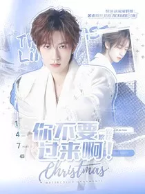 一路繁花：你不要过来啊" width="120" height="150"