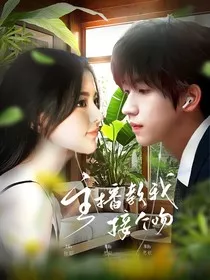 一路繁花：主播教我接个吻" width="120" height="150"