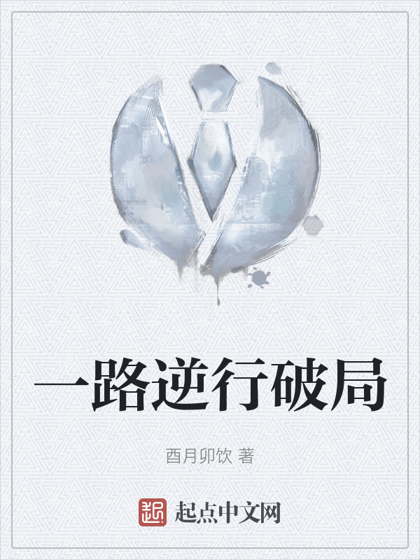 一路逆行破局" width="120" height="150"