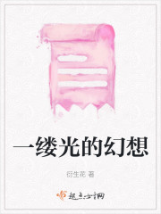 一缕光的幻想" width="120" height="150"