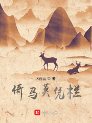 倚马莫凭栏" width="120" height="150"