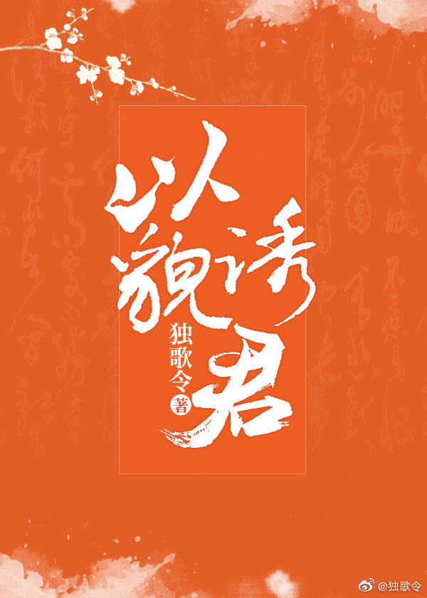 以貌诱君" width="120" height="150"